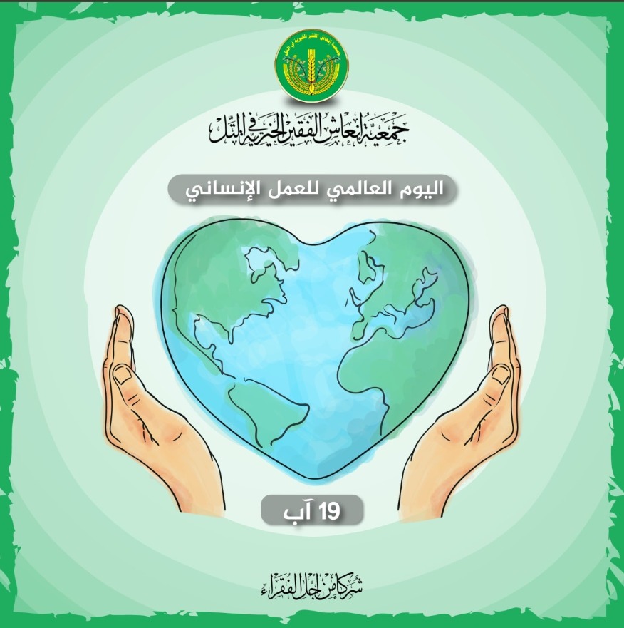 اليوم العالمي للعمل الإنساني